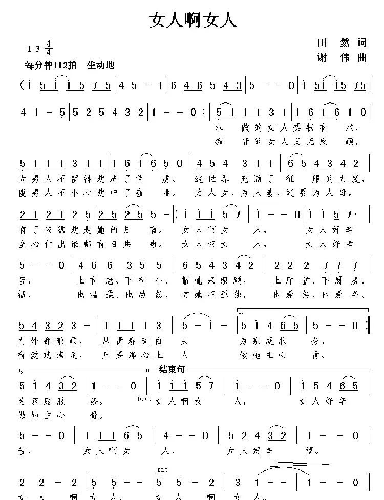 女人啊女人（田然词 谢伟曲）