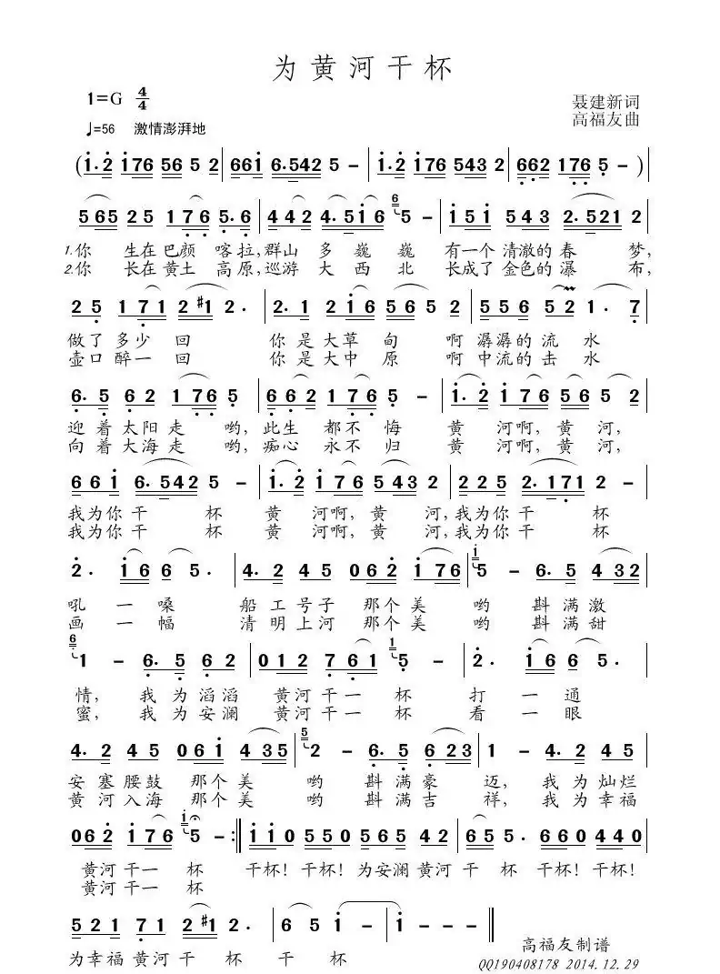 为黄河干杯(聂建新词 高福友曲)