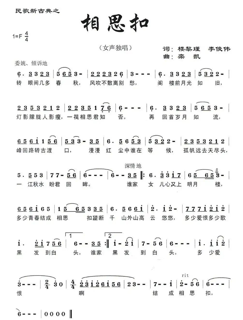 相思扣(楼黎瑾 李俊伟词 栾凯曲)