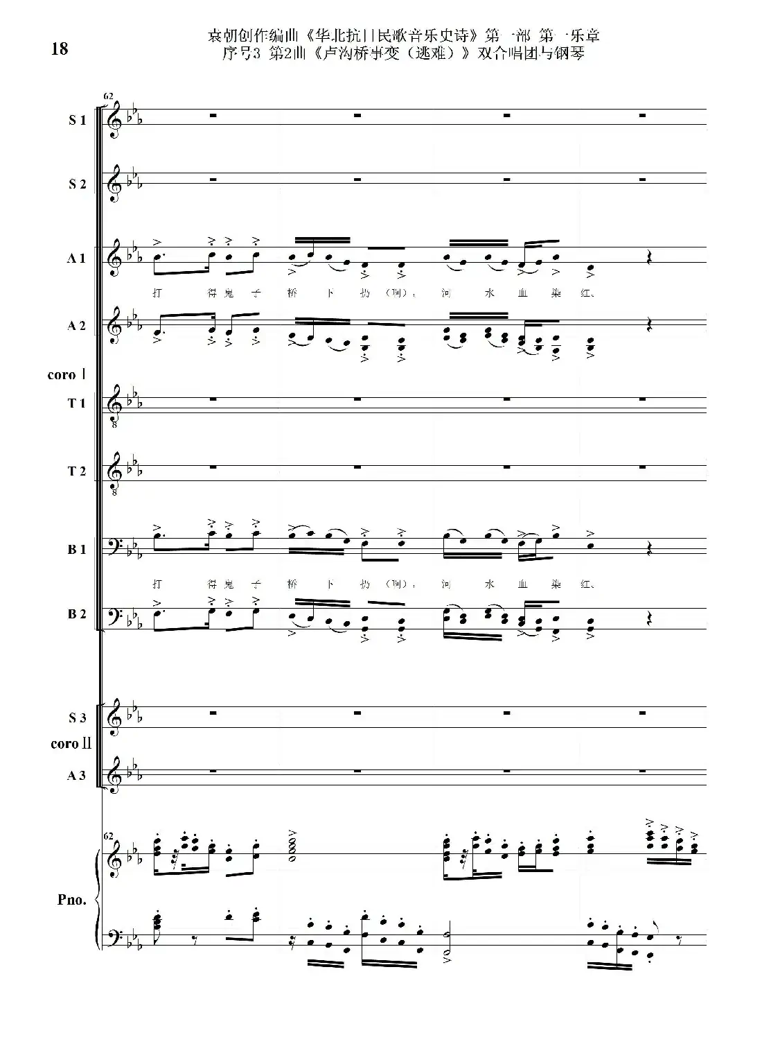 重发:序号3第2曲《卢沟桥事变(逃难)》双合唱团与钢琴