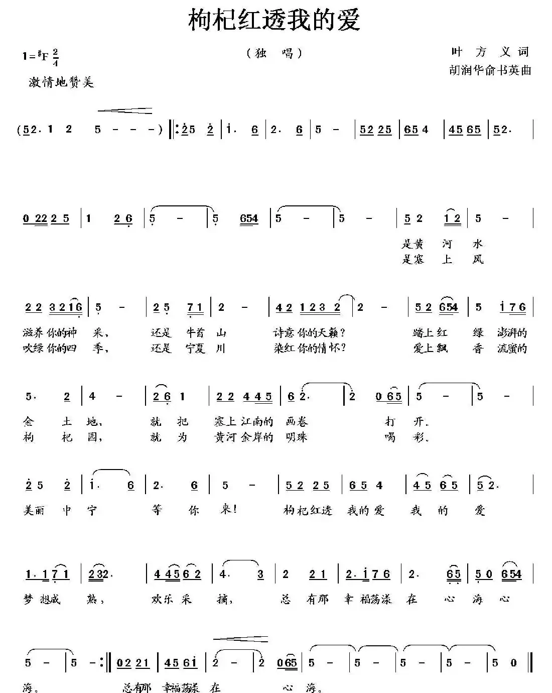 枸杞红透我的爱(叶方义词 胡润华、俞淑英曲)