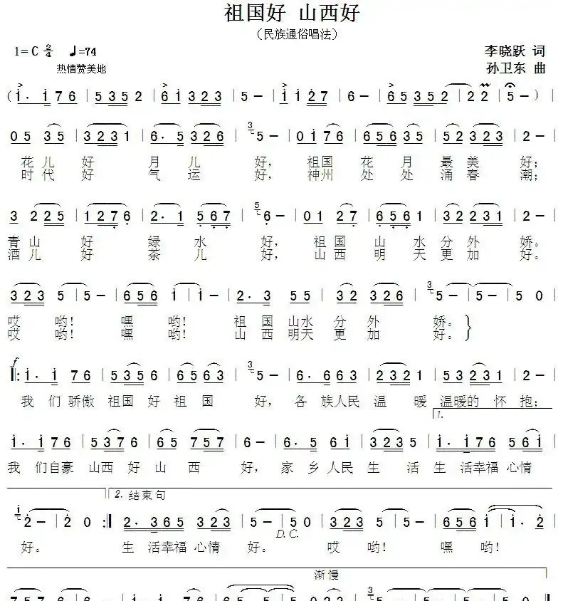 祖国好山西好(李晓跃词孙卫东曲)