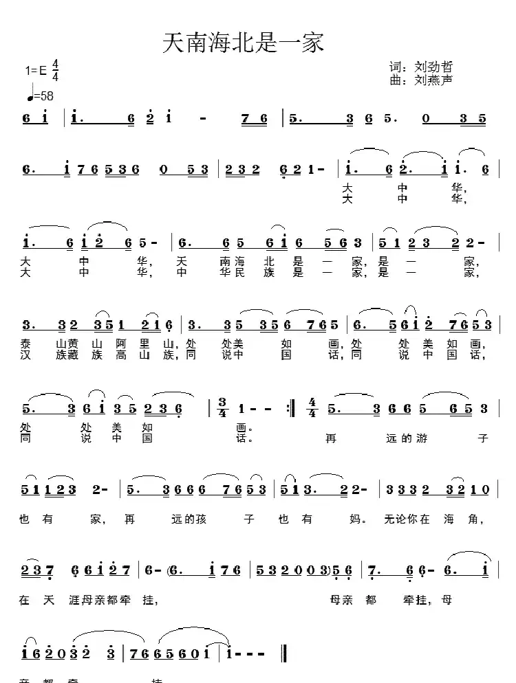 天南海北是一家(刘劲哲词 刘燕声曲)
