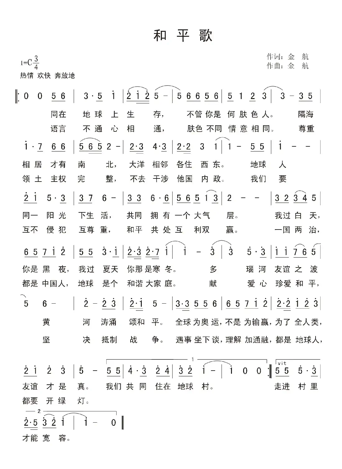 和平歌(金航词 金航曲)