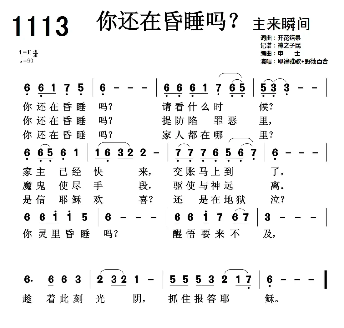 基督教广场舞 你还在昏睡吗1113首(开花结果词曲)