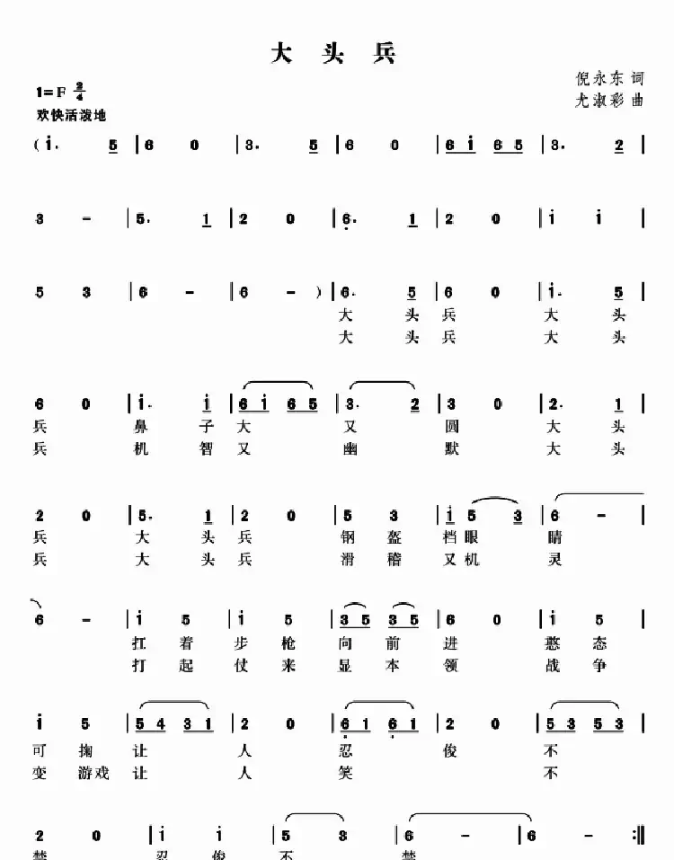 大头兵(倪永东词 尤淑彩曲)