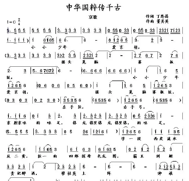中华国粹传千古(丁恩昌词 董其英曲)