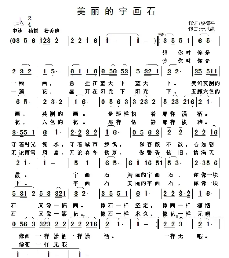 美丽的宇画石(殷德平词 于凤瀛曲)