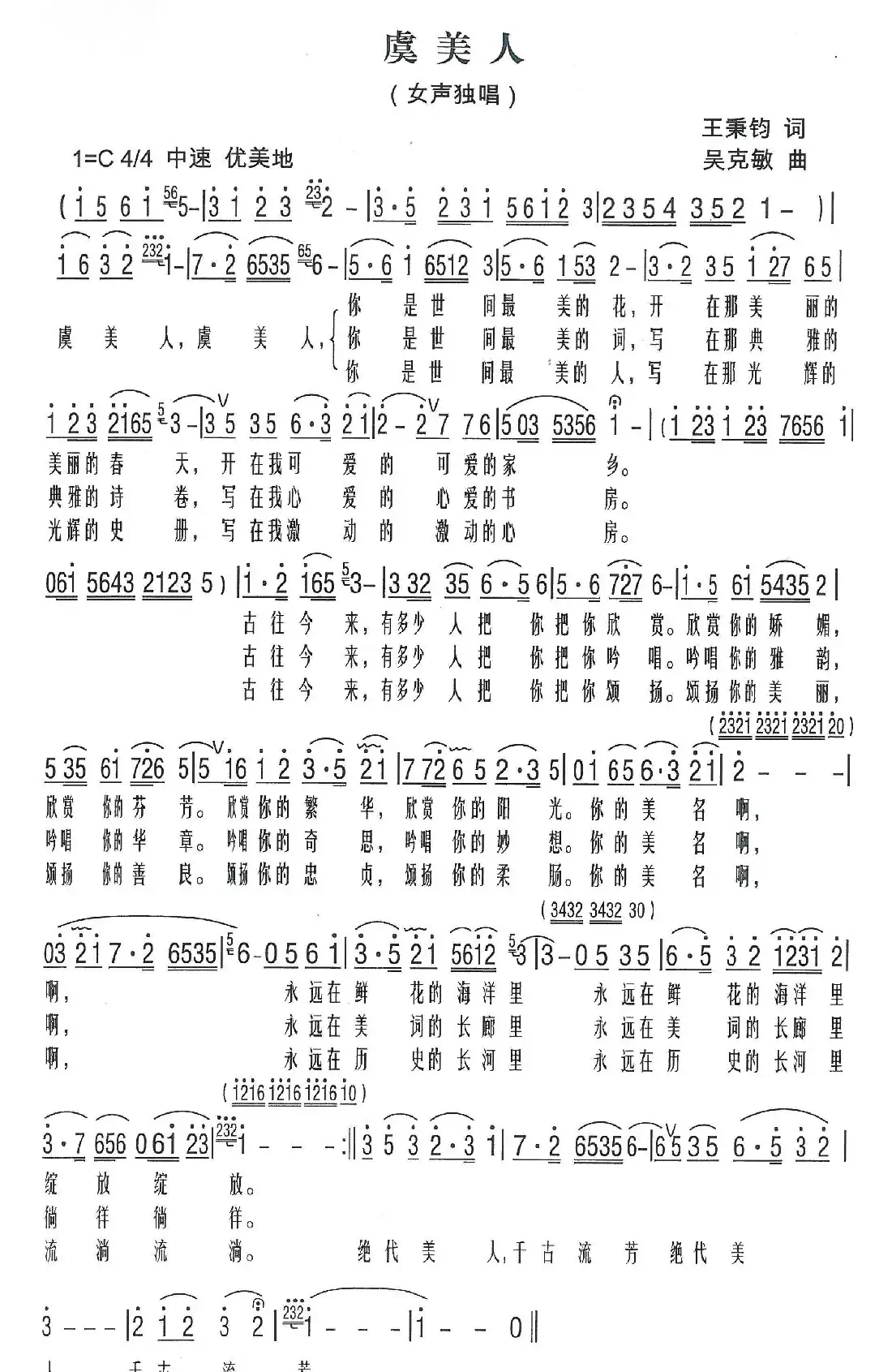 虞美人(王秉钧词 吴克敏曲)