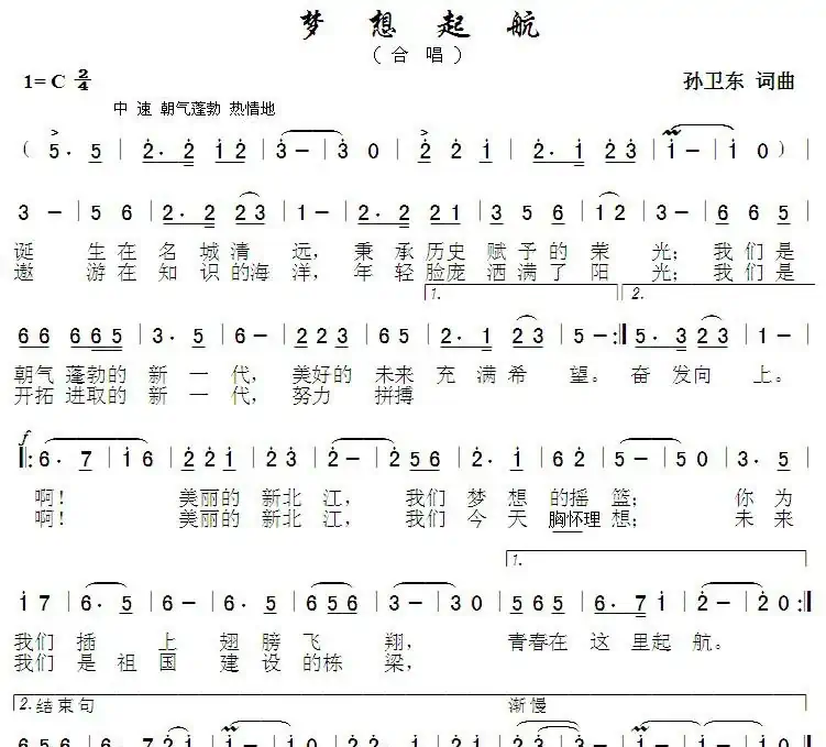 梦想起航(孙卫东词曲)
