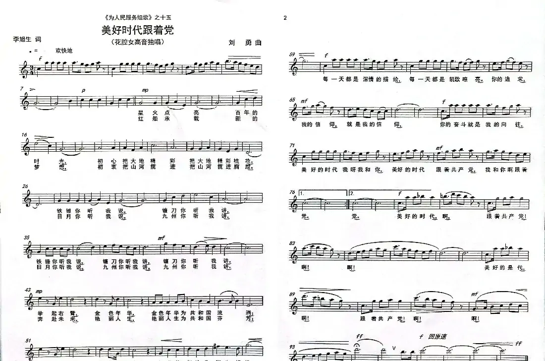 《美好时代跟着党》(花腔女高音独唱)(《为人民服务组歌》之十五)