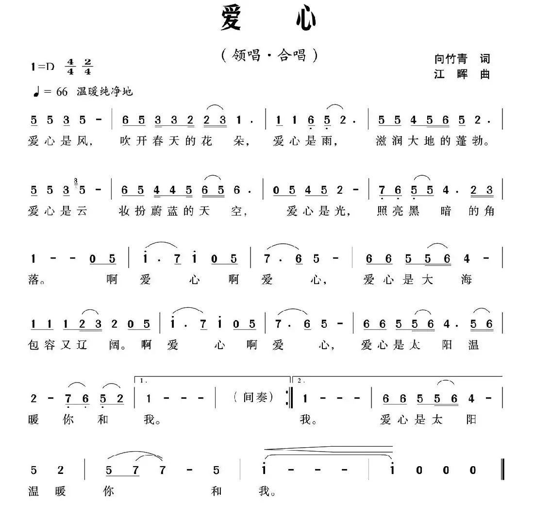 爱心(向竹青词 江晖曲)
