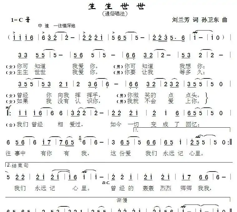 生生世世(刘兰芳词孙卫东曲)