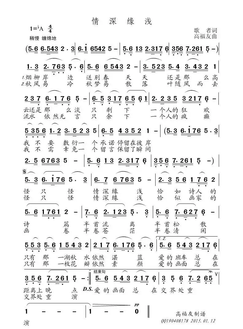 情深缘浅(歌者词 高福友曲)