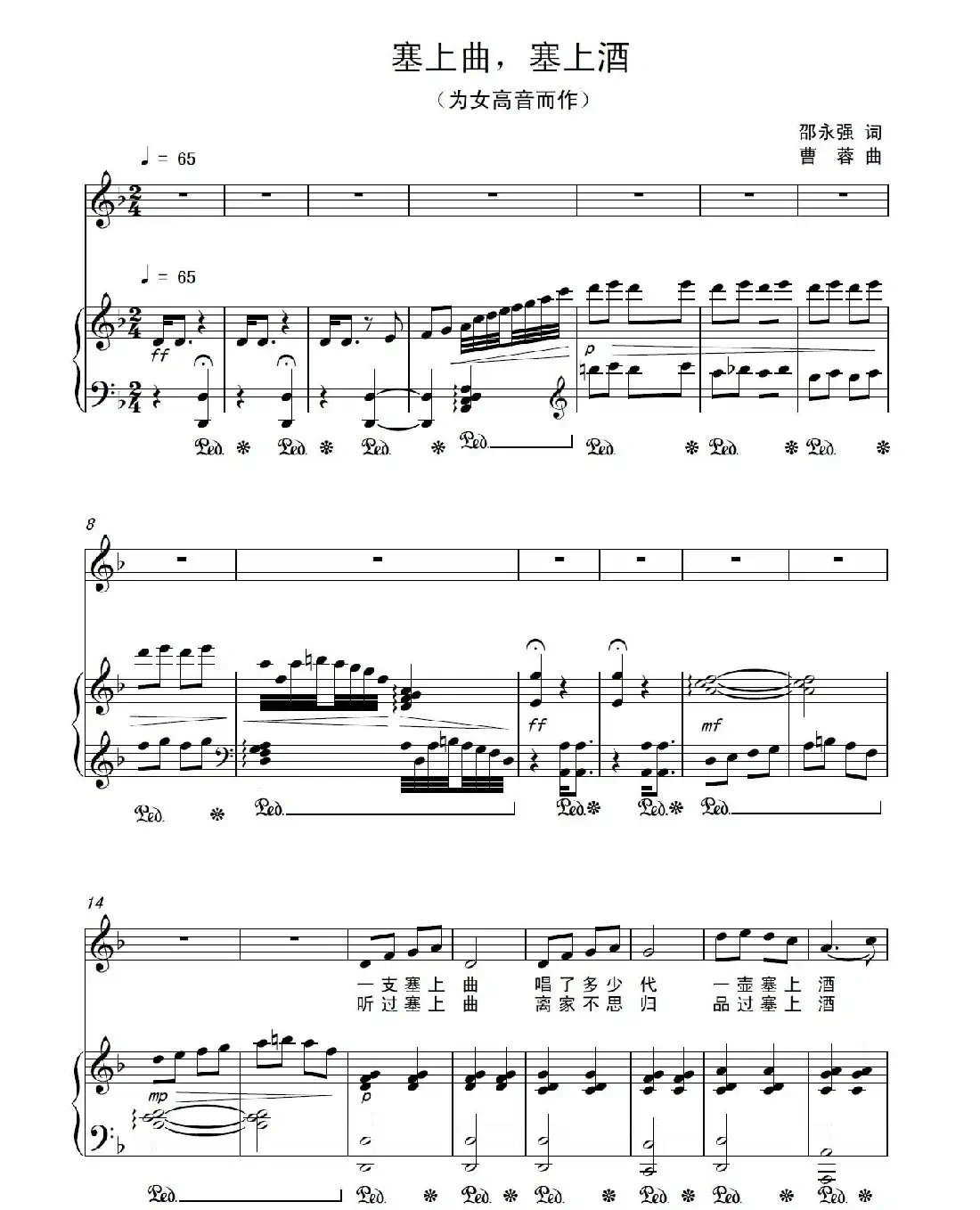塞上曲,塞上酒(正谱)