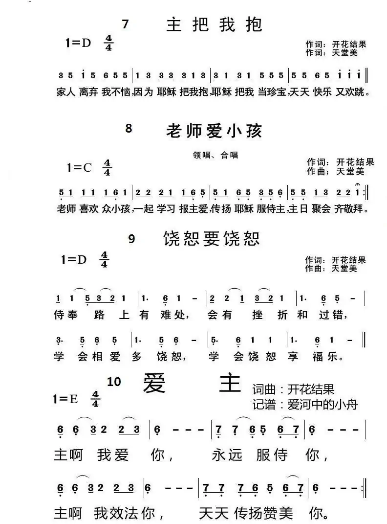 主日学【3页】(开花结果词 天堂美曲)