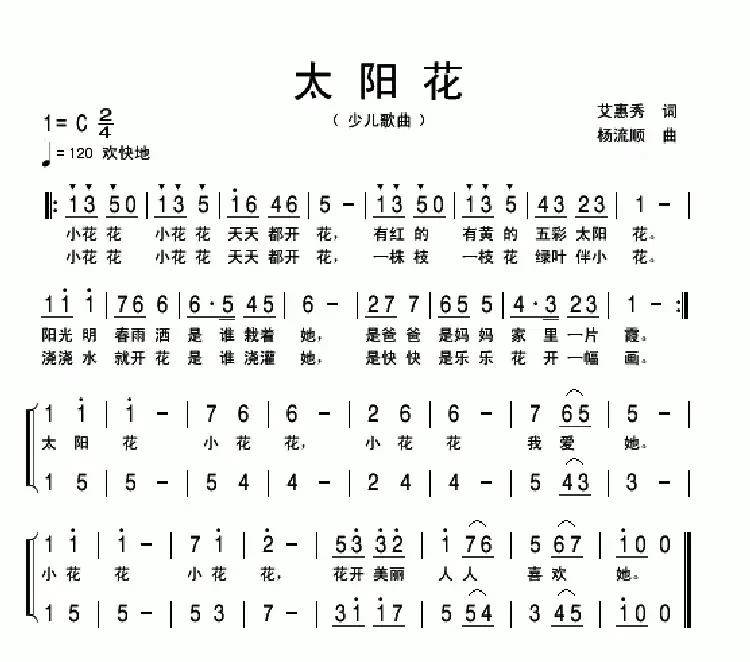 太阳花(艾惠秀词 杨流顺曲)
