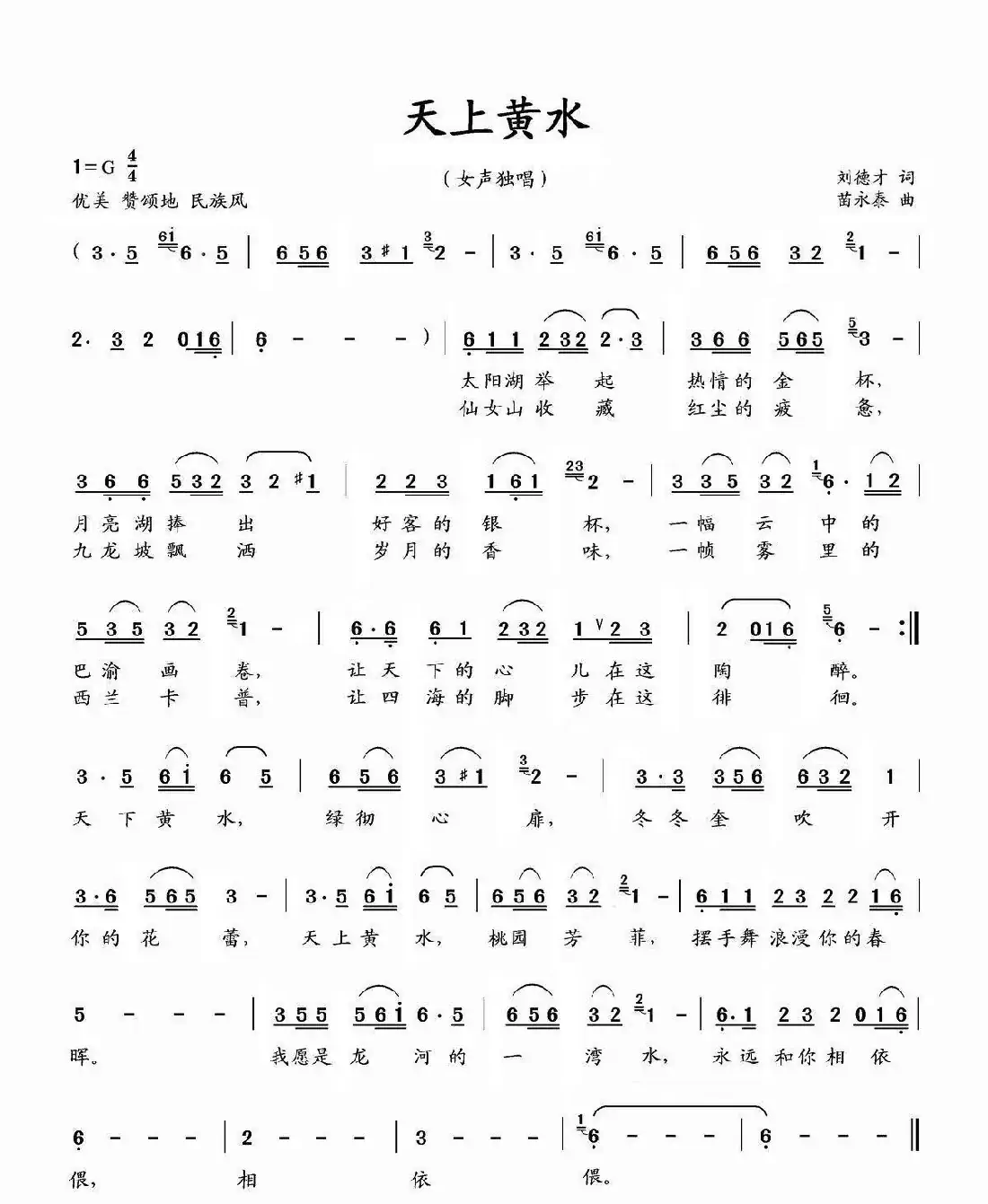 天上黄水(刘德才词 苗永泰曲)