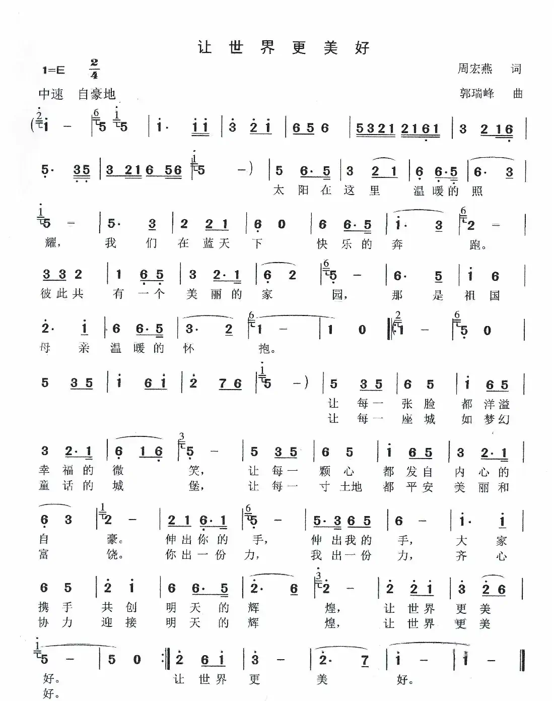 让世界更美好(作词:周宏燕 作曲:郭瑞峰)