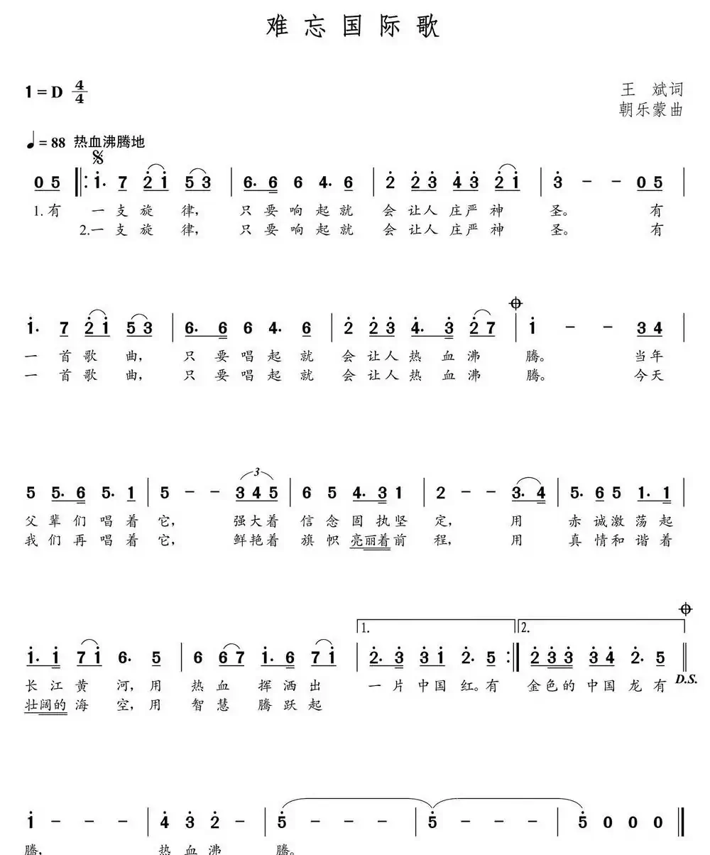 难忘国际歌(王斌词 朝乐蒙曲)