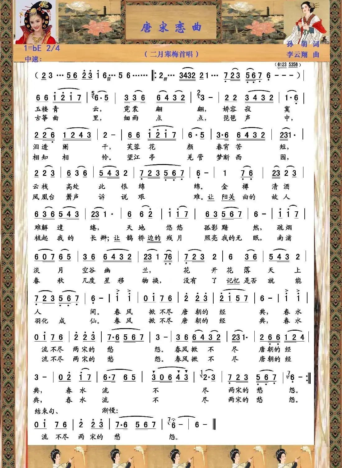 唐宋恋曲(孙萌词 李云翔曲)