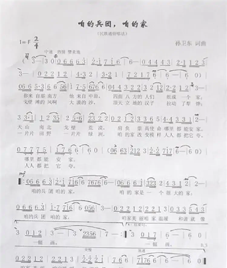 咱的兵团,咱的家(孙卫东词曲)
