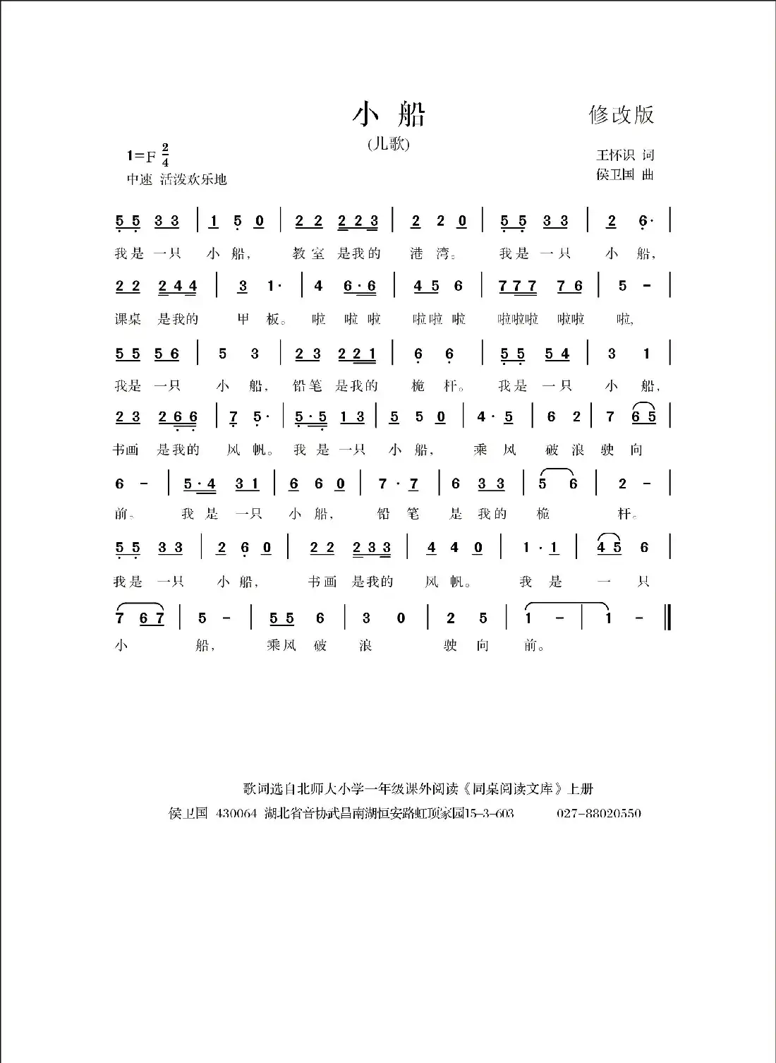 小船(王怀识词 侯卫国曲)