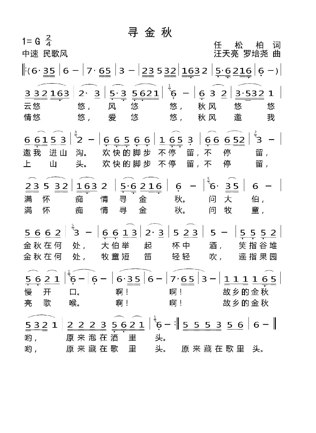 寻金秋(任松柏词 汪天亮曲)