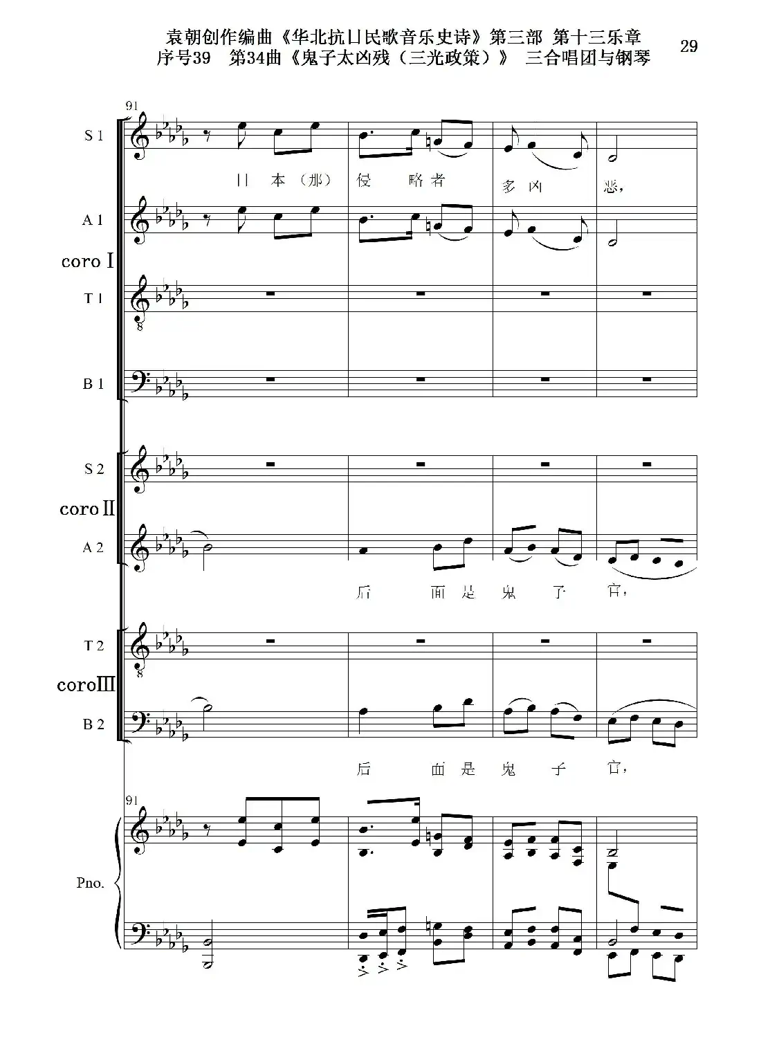 序号39第34曲《鬼子太凶残(三光政策)》三合唱团与钢琴
