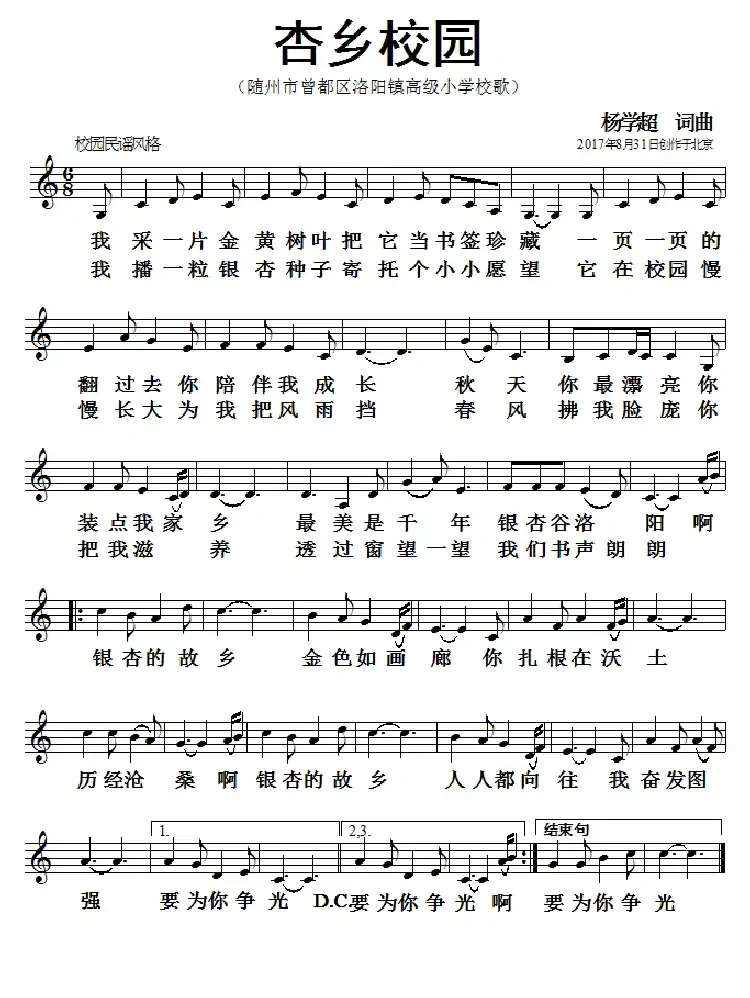 杏乡校园(杨学超 词曲)