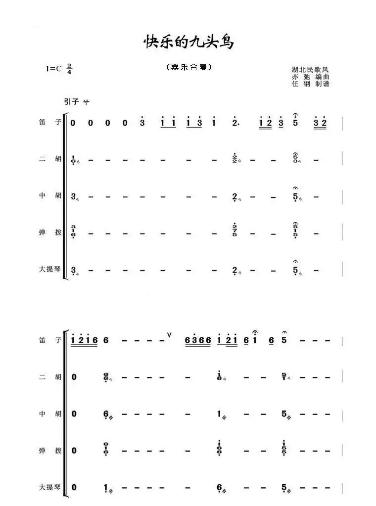 快乐的九头鸟(亦弛编曲)(器乐合奏·武汉)