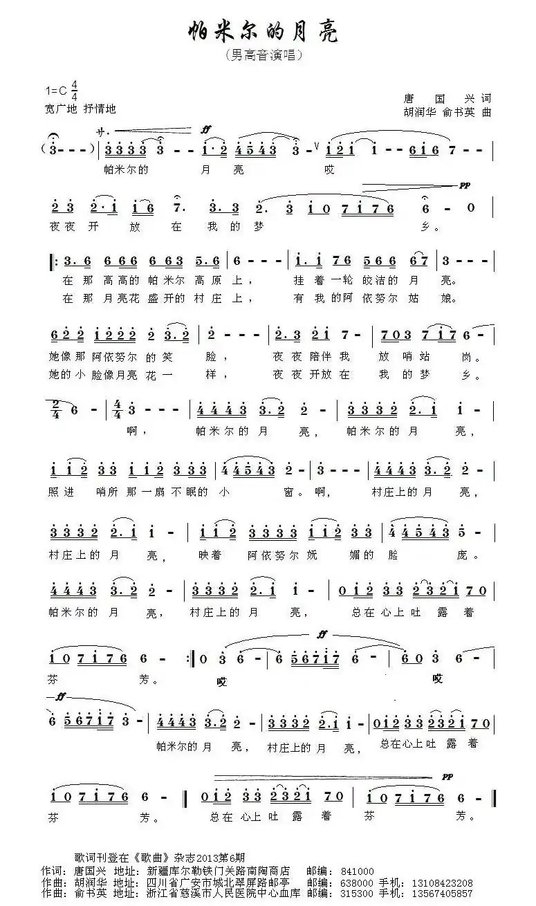 帕米尔的月亮(唐国兴词 胡润华 俞书英曲)