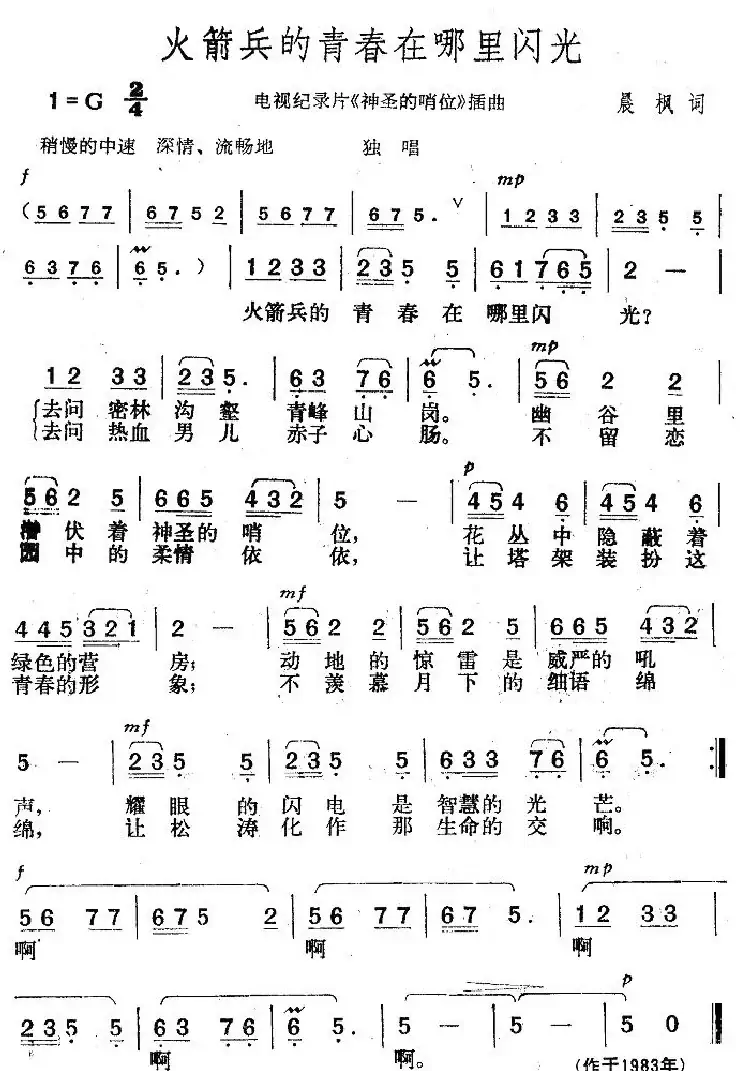 火箭兵的青春在哪里闪光(电视片《神圣的哨位》插曲)