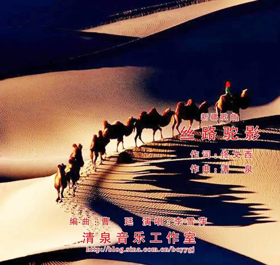 丝路驼影(佟文西词 清泉曲 李雪萍演唱)