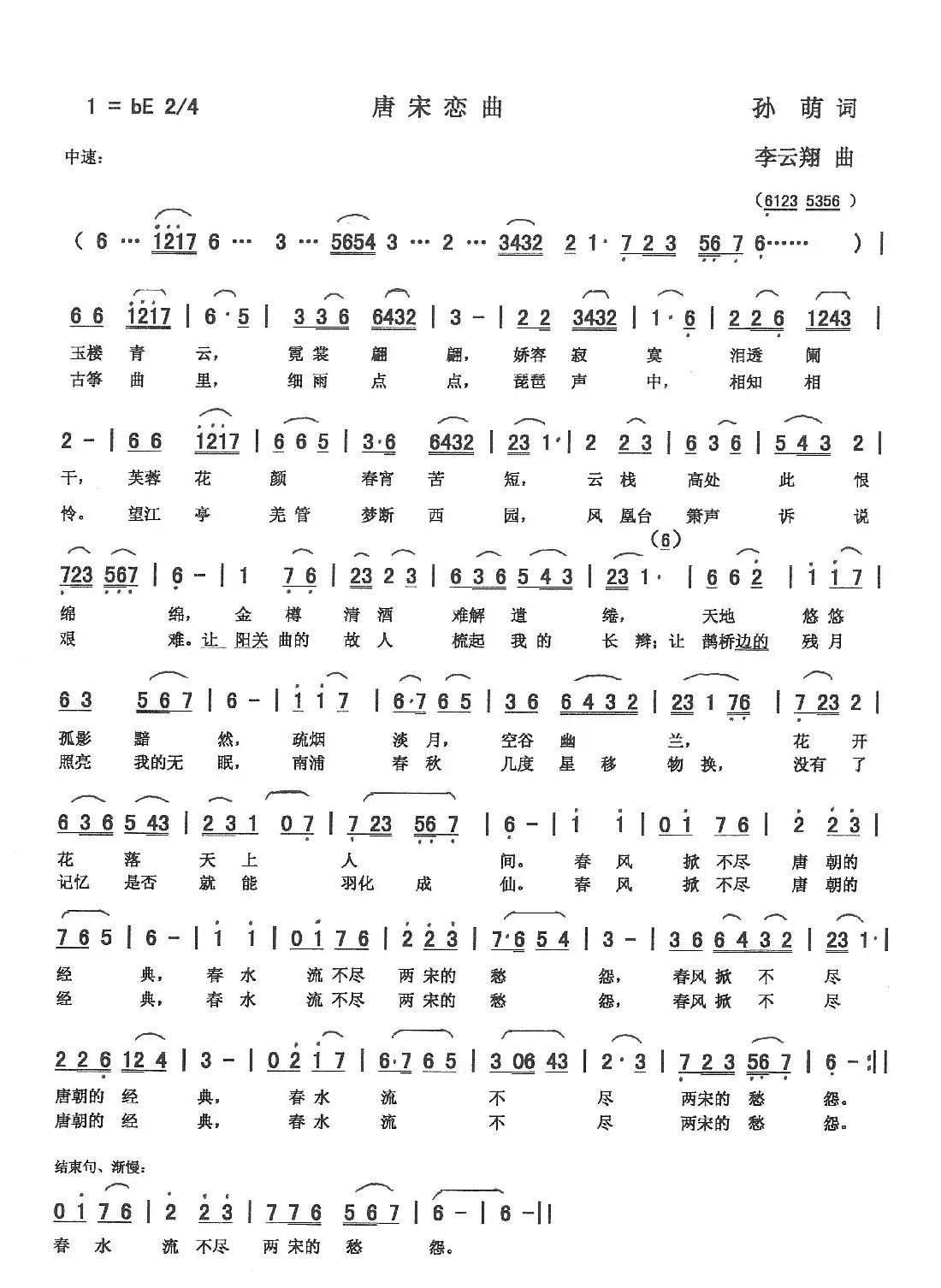 唐宋恋曲(孙萌词 李云翔曲)