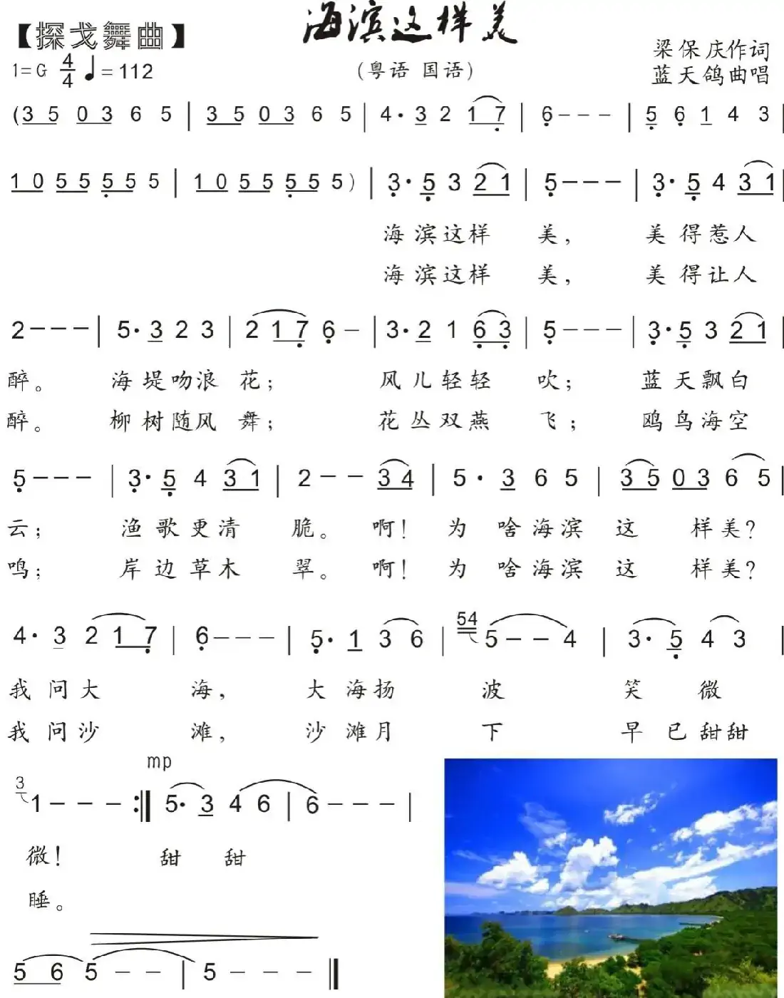 74.【岭南探戈】海滨这样美(湛江梁保庆词 蓝天鸽曲)
