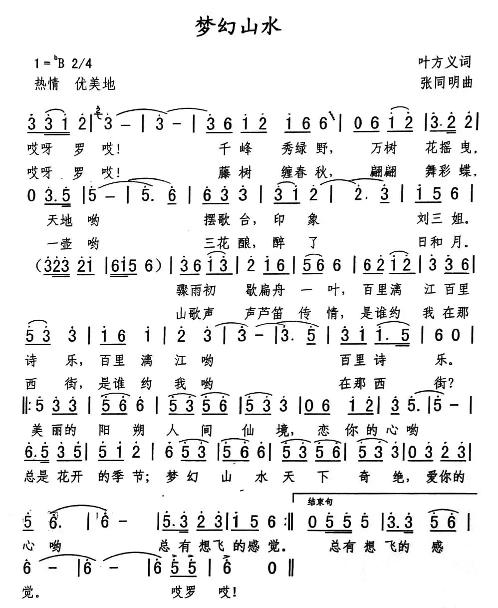 梦幻山水(李咏海词 张同明曲)