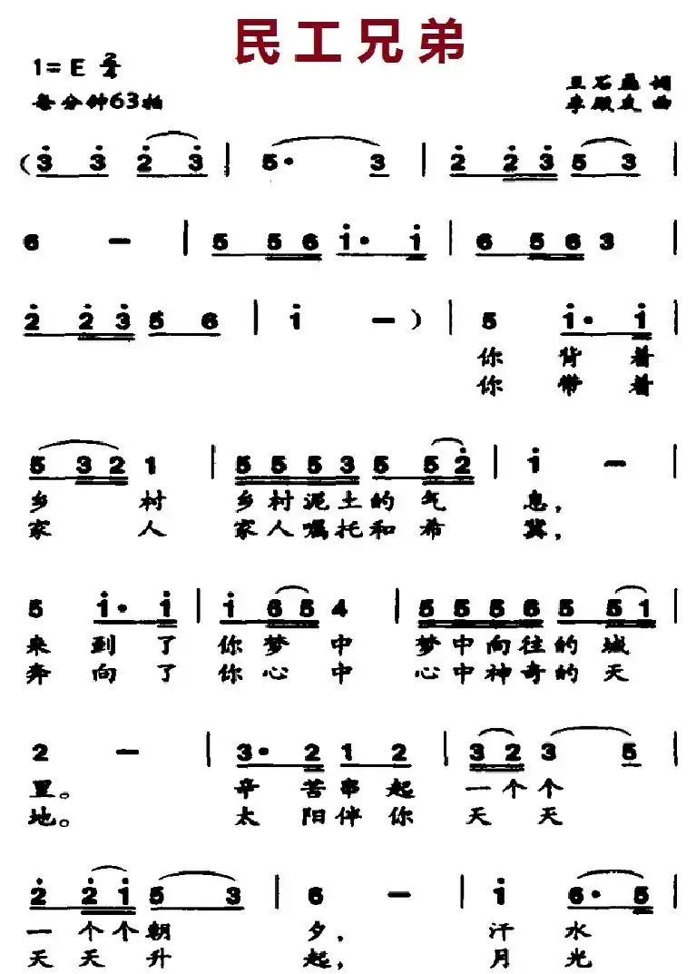 民工兄弟(王石磊词 李殿友曲)