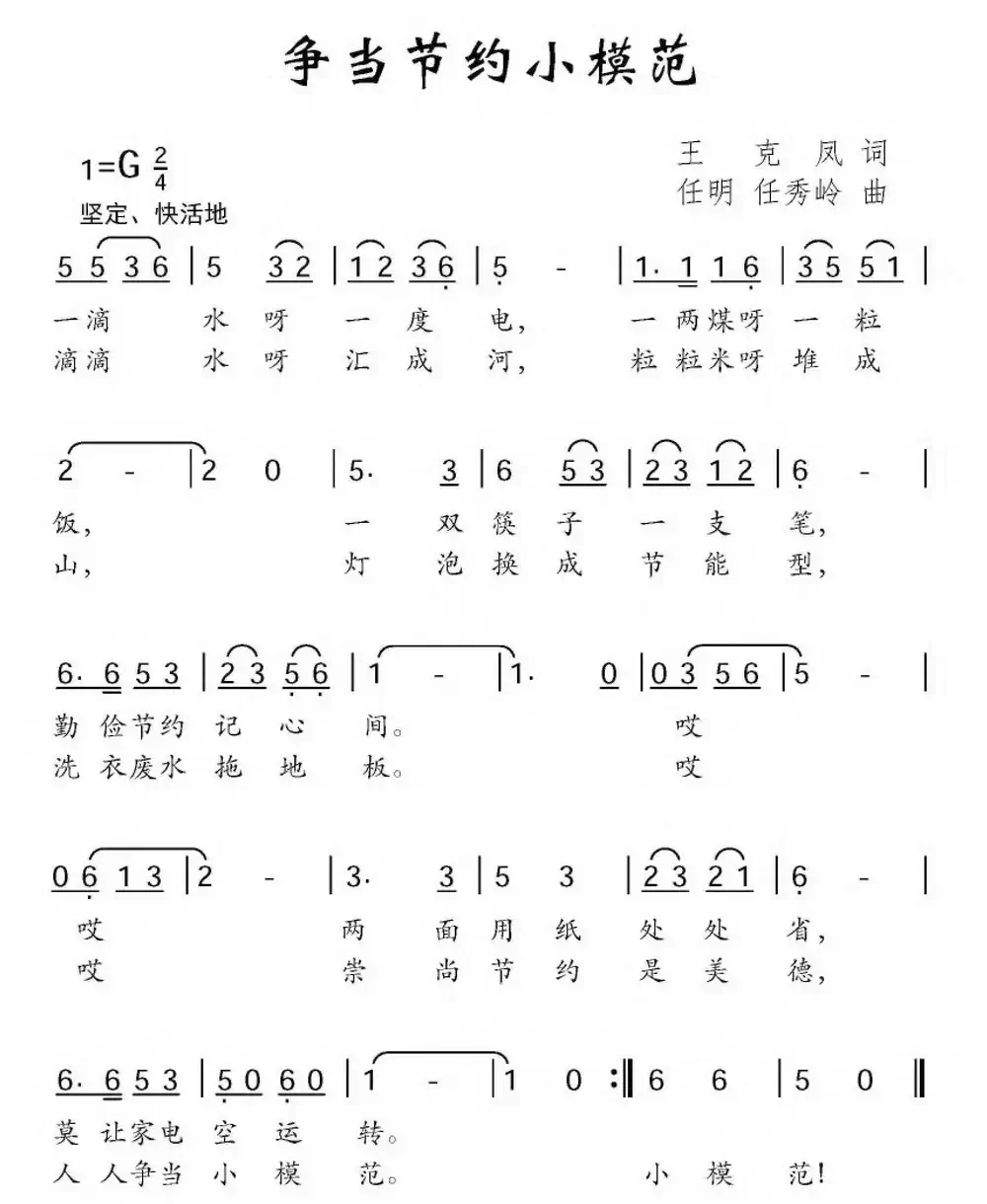 争当节约小模范(儿童歌曲)