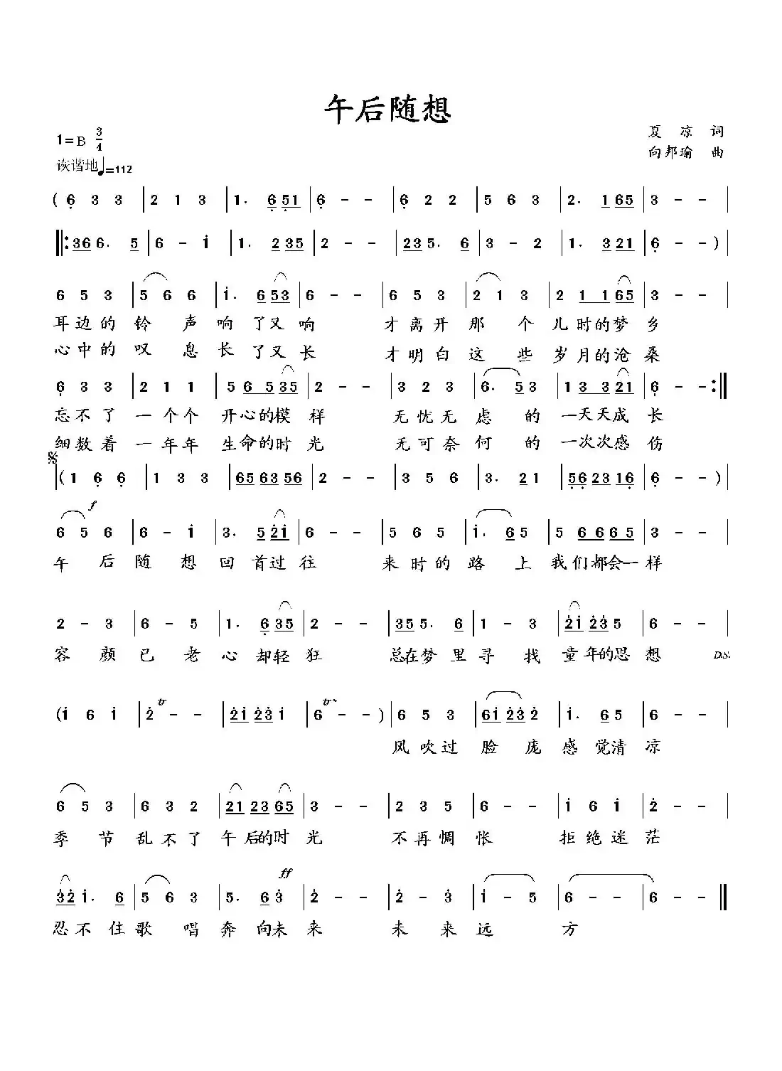 午后随想(夏凉词 向邦瑜曲)