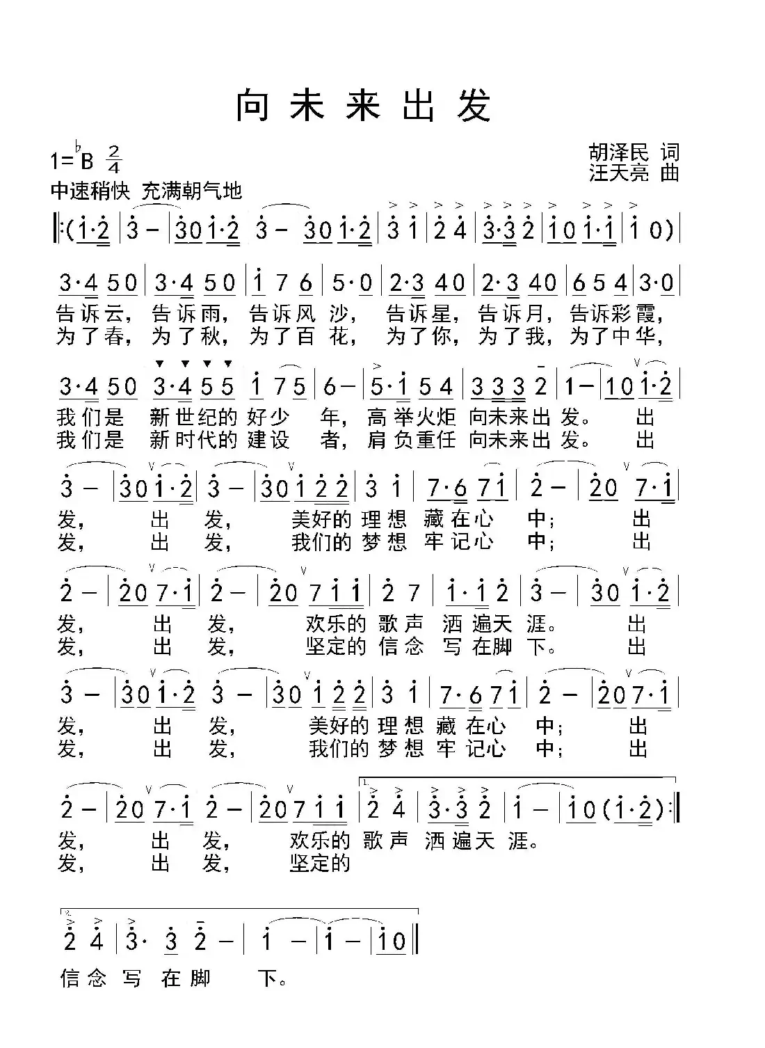 向未来出发(齐唱)(胡泽民词 汪天亮曲)