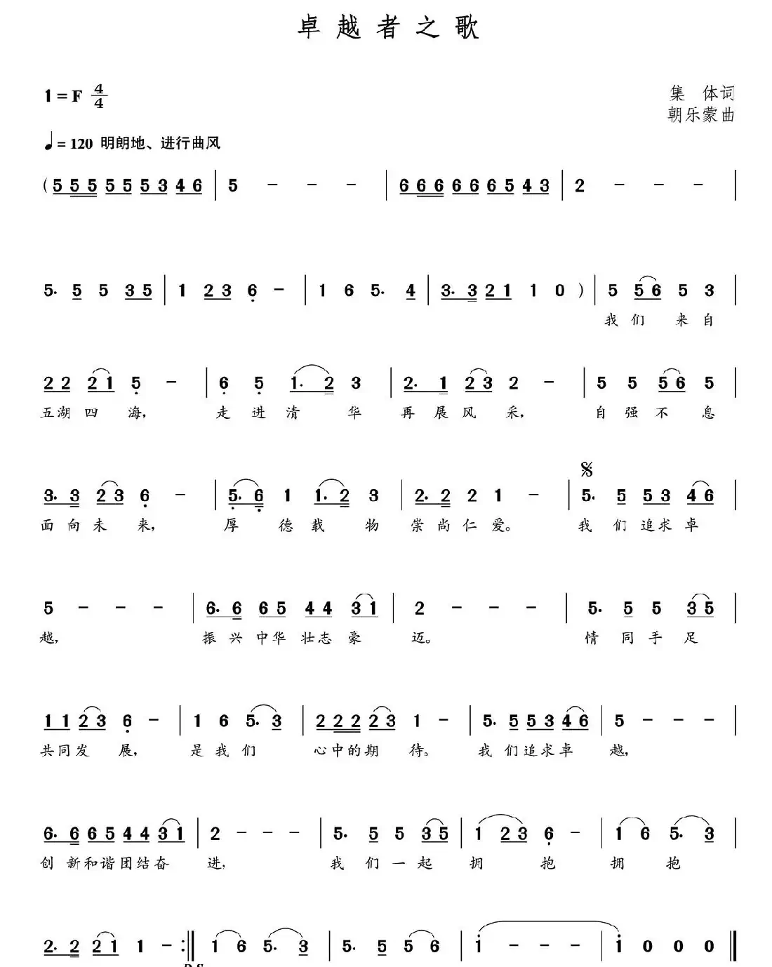 卓越者之歌(集体词 朝乐蒙曲)