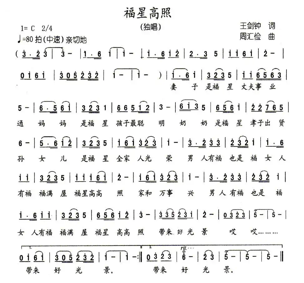 吉星高照(王剑钟词 周汇俭曲)