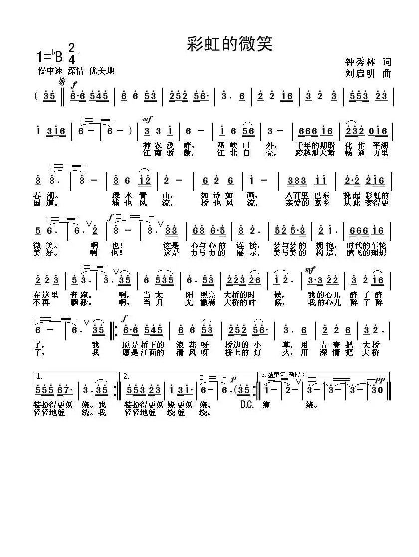 彩虹的微笑(钟秀林词 刘启明曲)