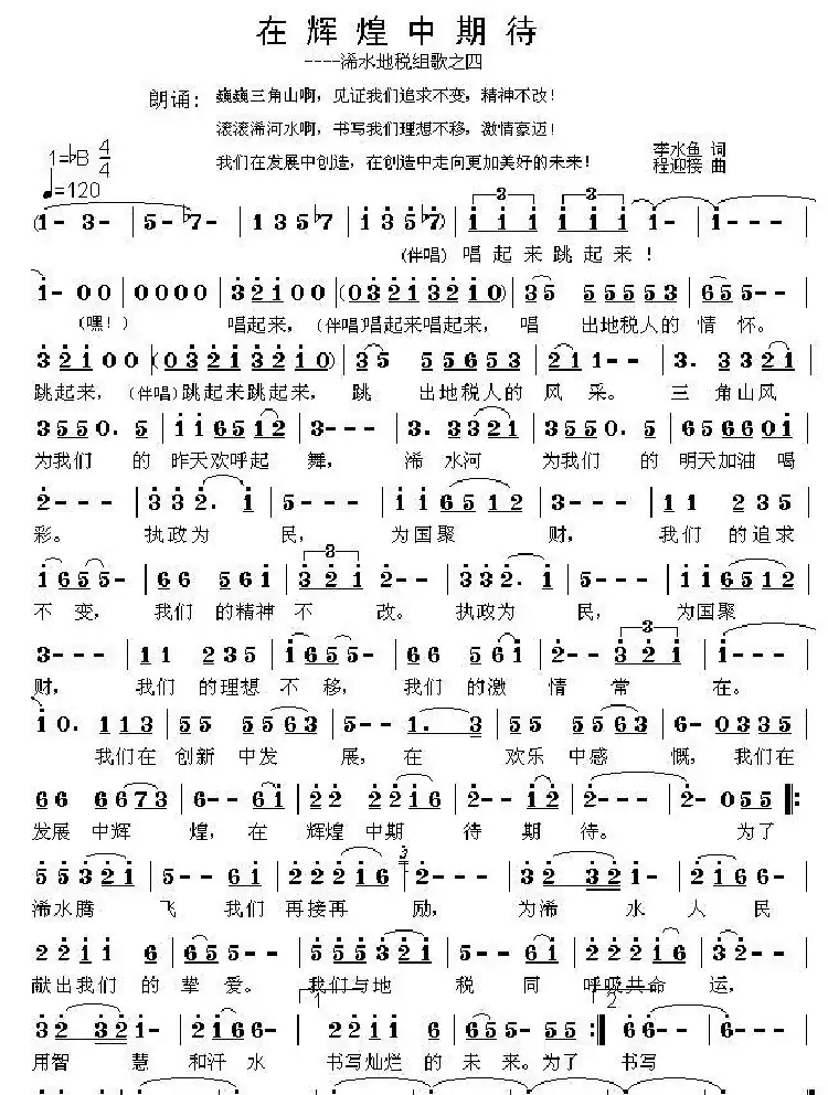 在辉煌中等待——地税组歌之四(李水鱼词 程迎接曲)
