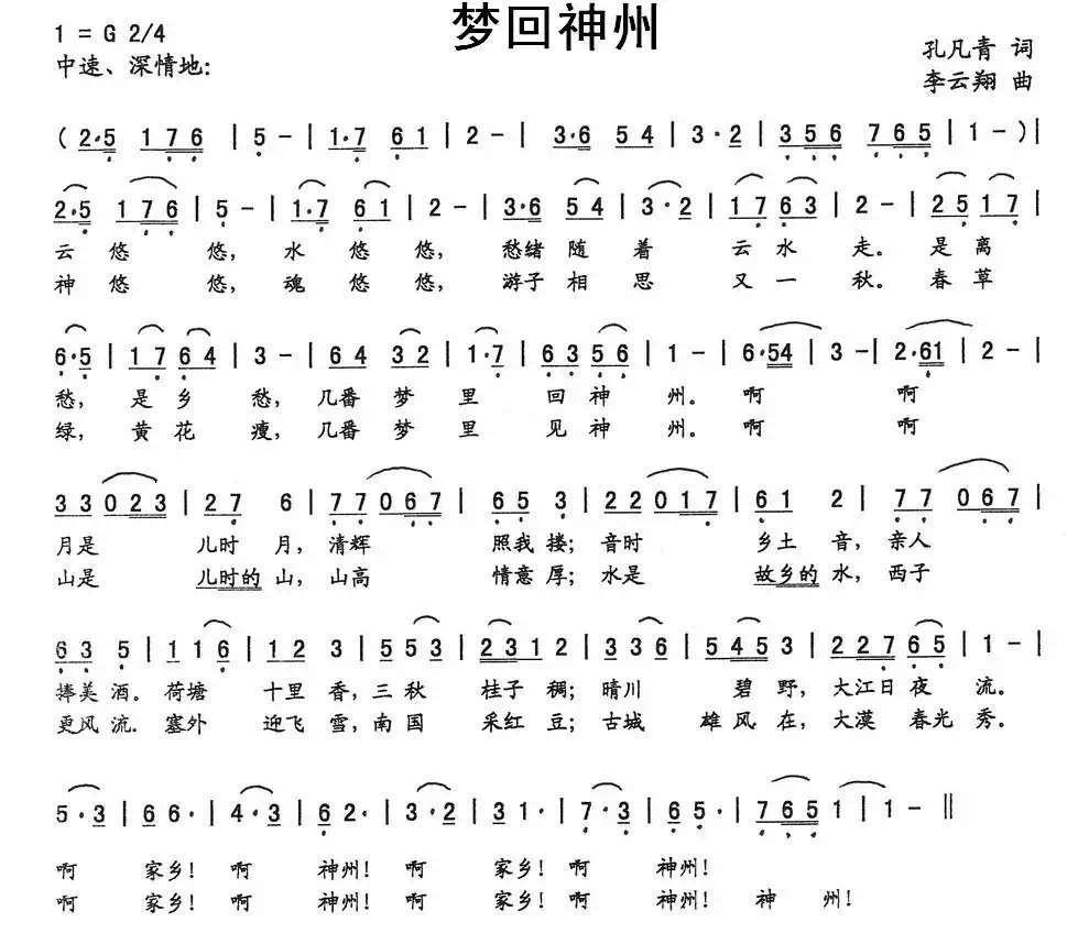 梦回神州(孔凡青词 李云翔曲)
