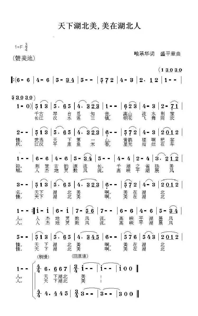 天下湖北美(喻承华词 盛平章曲)