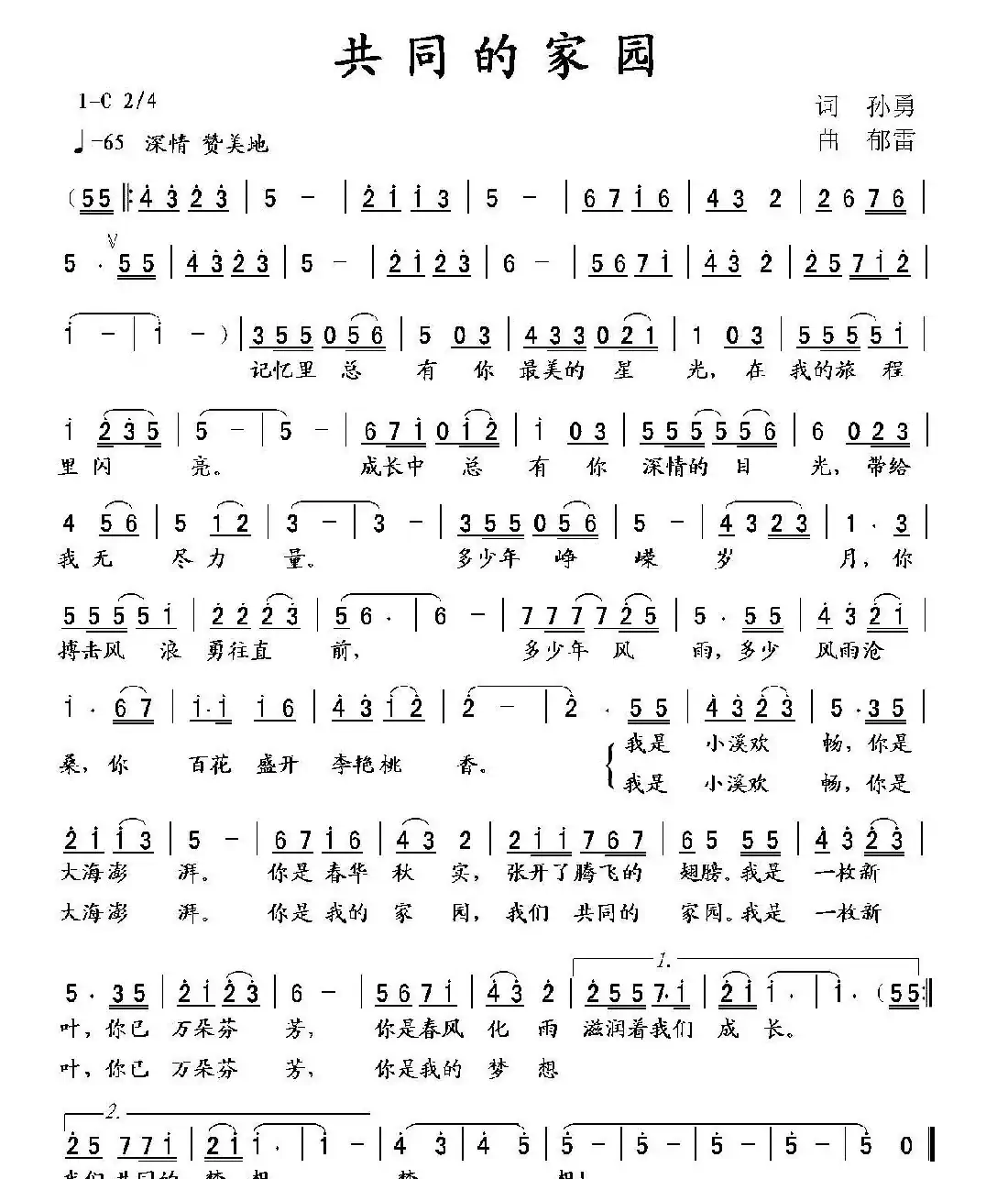 共同的家园(孙勇词 郁雷曲)