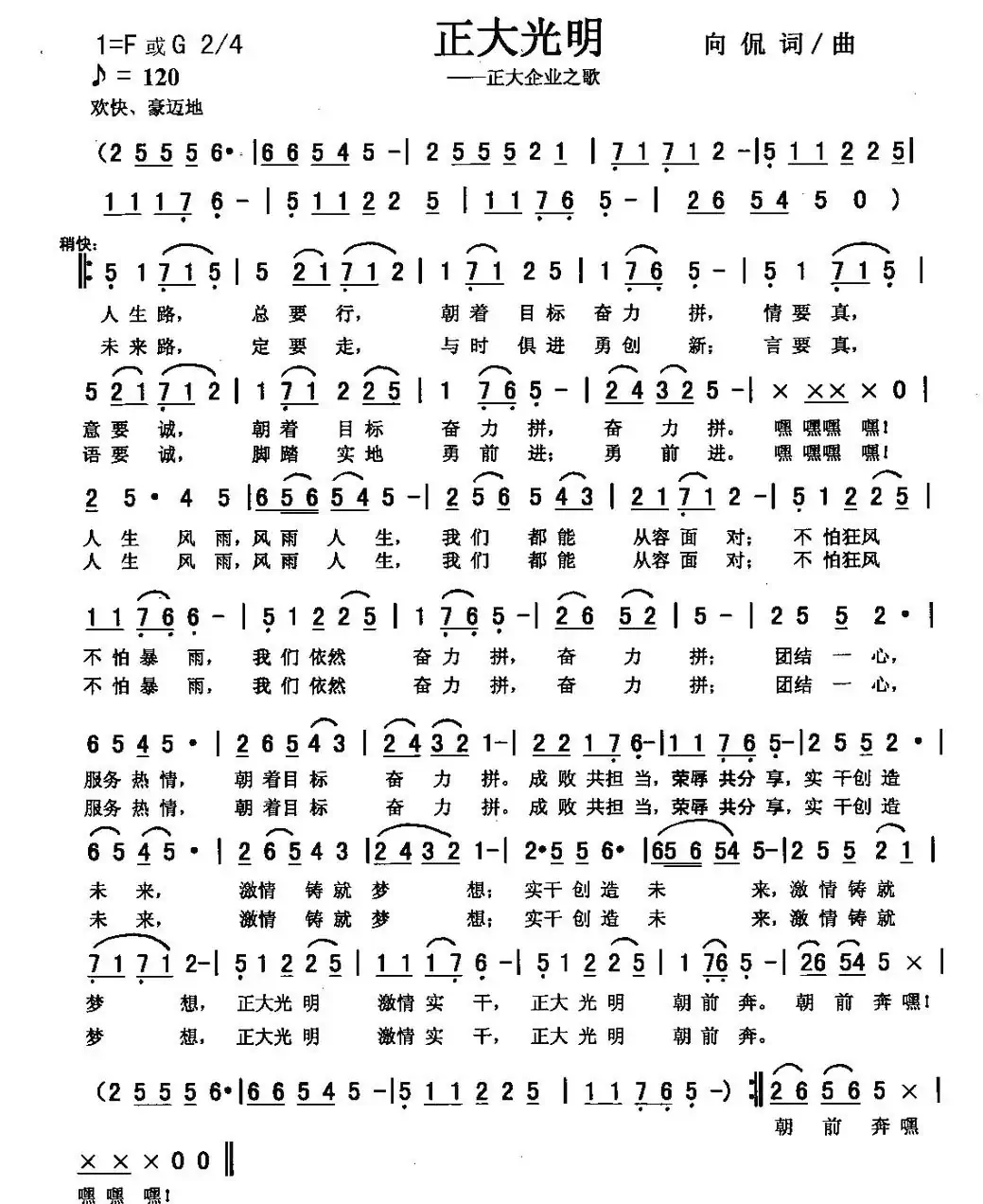 正大光明(合唱版)(向侃 词曲)