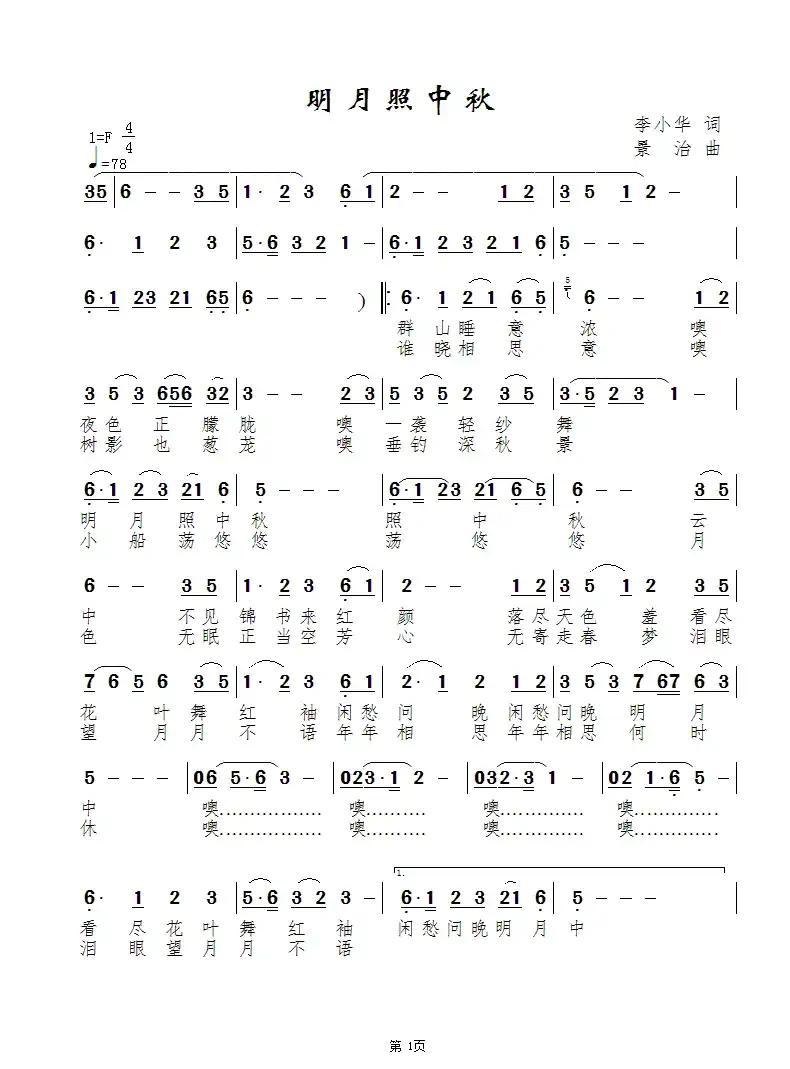 明月照中秋(李小华词 景治曲)